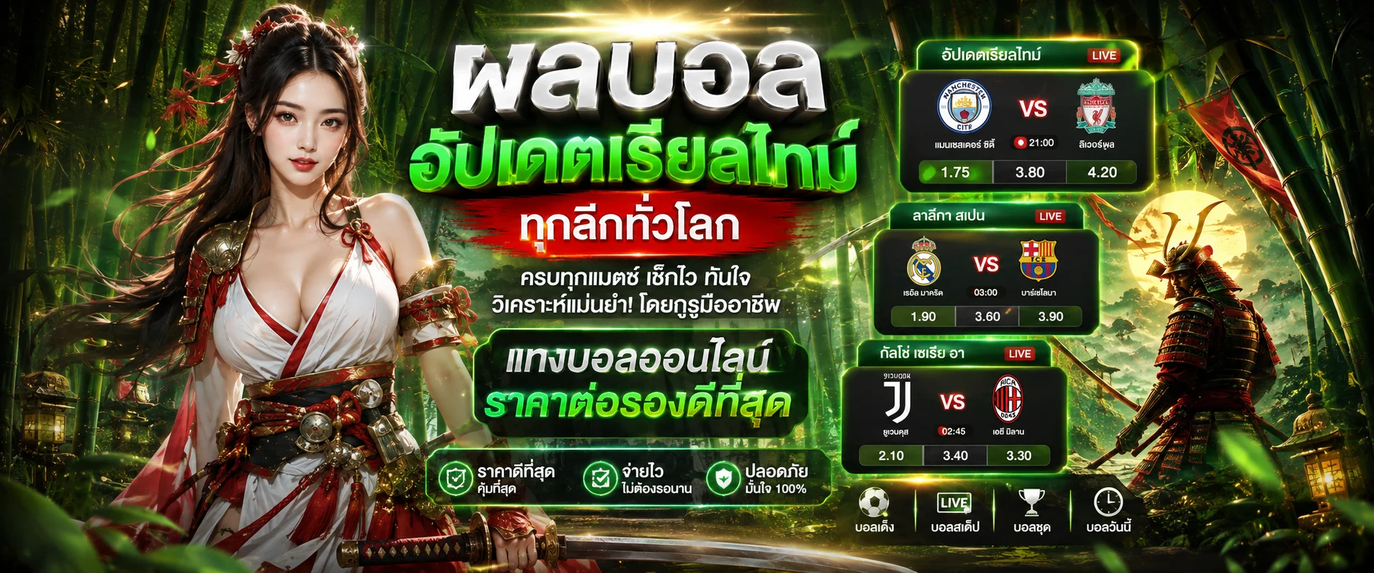 ผลบอลสด BAMBOO55 อัปเดตทุกนาทีทุกลีกทั่วโลก